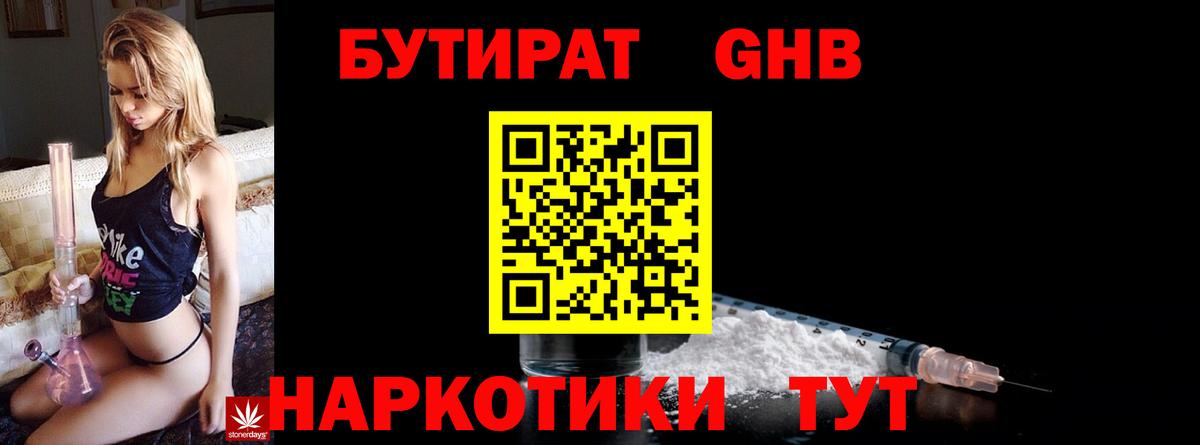 Бутират бутандиол  Бутират  Солнечногорск  Вход с VPN 